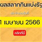 เลขดัง 1 เมษายน 2566
